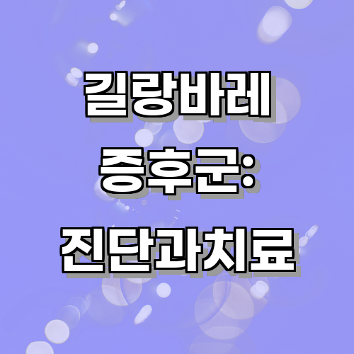 길랑바레증후군의 진단과 치료 방법을 알아보는 글