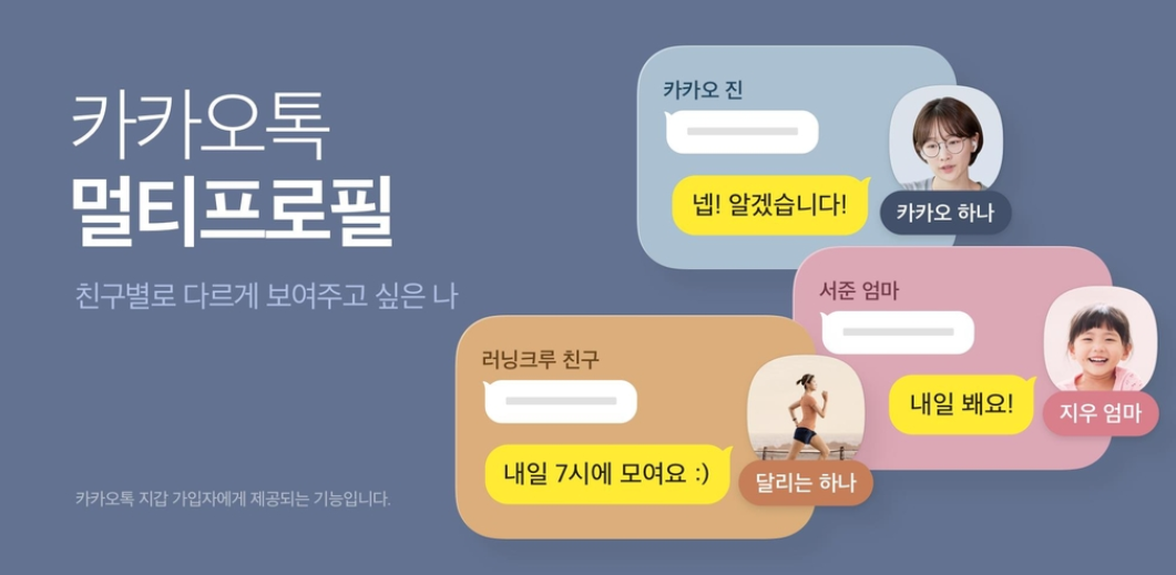  카카오톡 멀티프로필