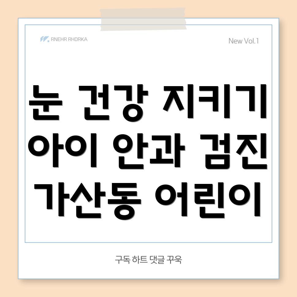 어린이 안과 정기 검진