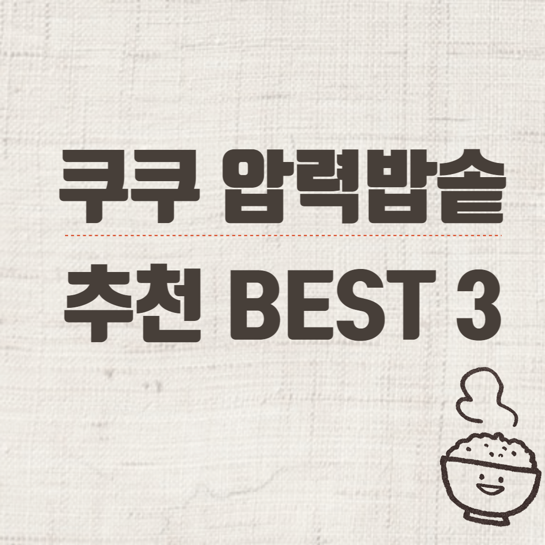 쿠쿠 압력밥솥 추천 BEST 3