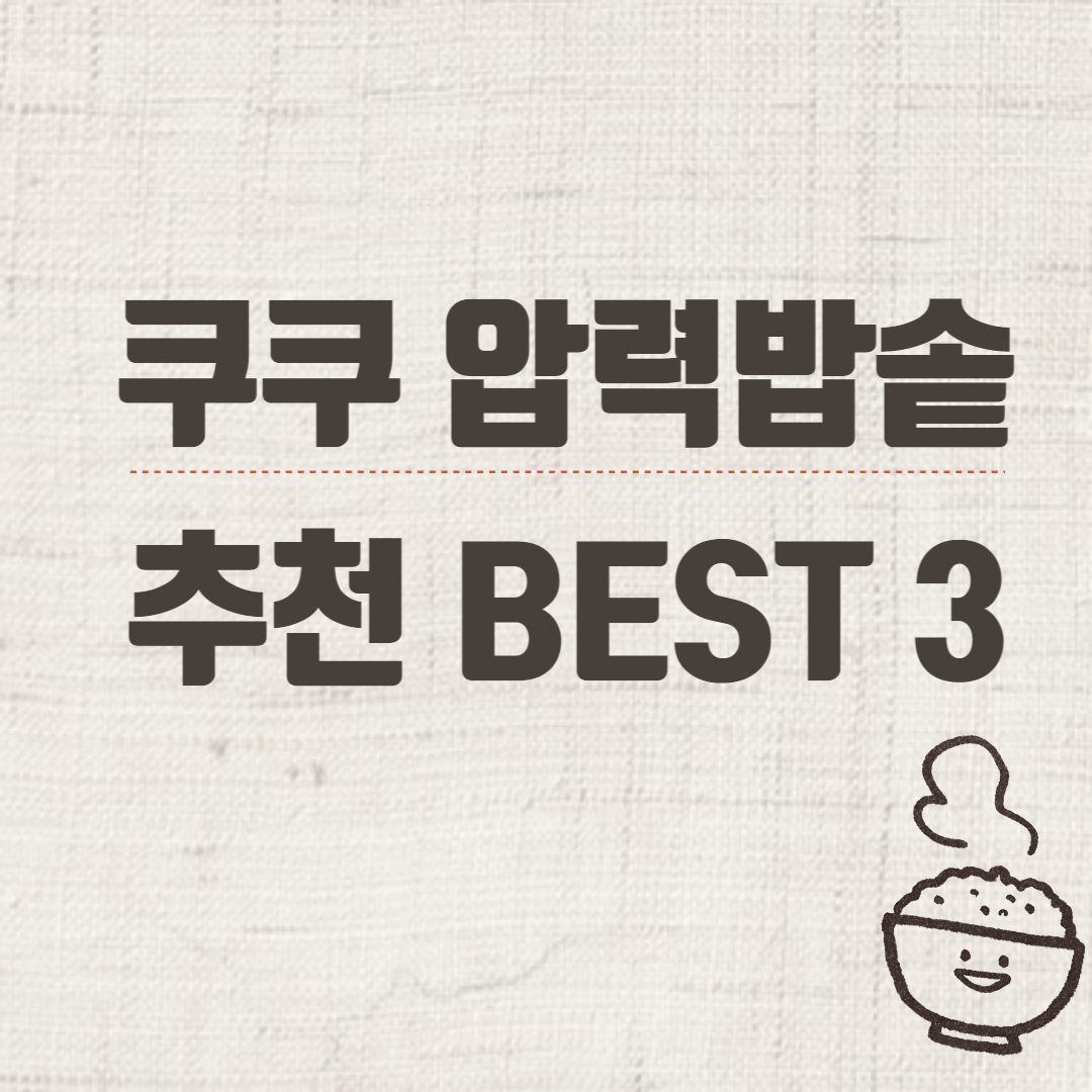쿠쿠 압력솥 추천 BEST 3