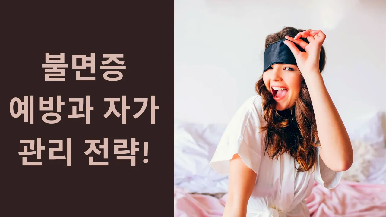  불면증 극복, 실생활에서 적용 가능한 예방과 자가 관리 전략!