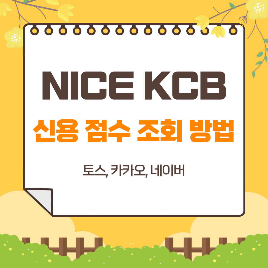 NICE-KCB-신용-점수-조회-방법