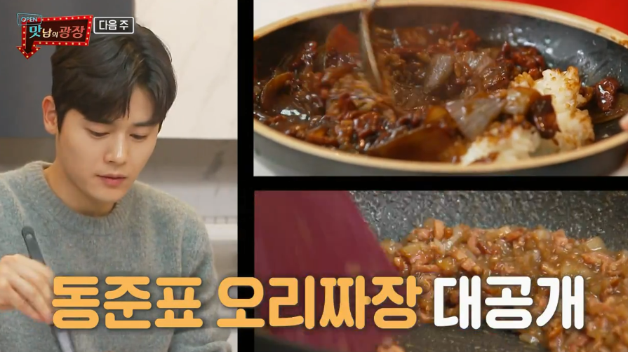  맛남의광장 보성 오리 백종원 오육탕면 오리주물럭 훈제오리반찬 동준표 훈제오리짜장덮밥 레시피  태민 훈제오리김치찌개 만들기 50,51회 11월12,19,26일방송