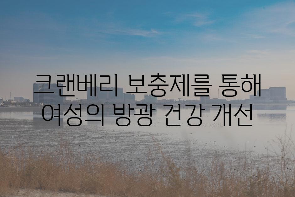 크랜베리 보충제를 통해 여성의 방광 건강 개선