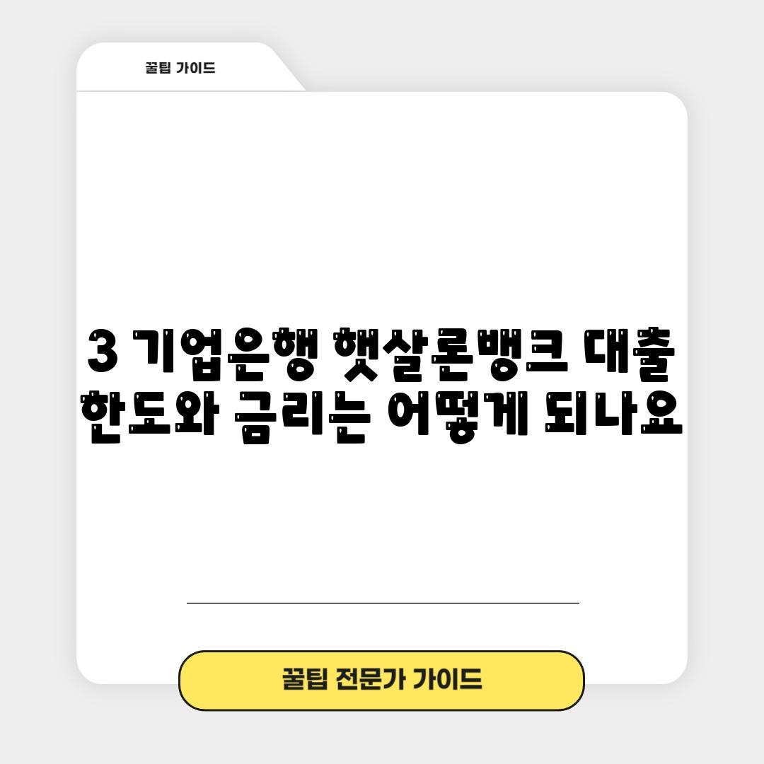 3. 기업은행 햇살론뱅크 대출 한도와 금리는 어떻게 되나요?