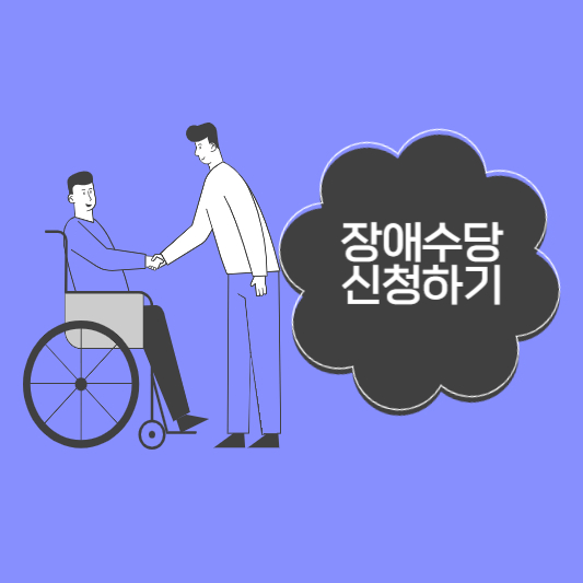 장애수당 신청