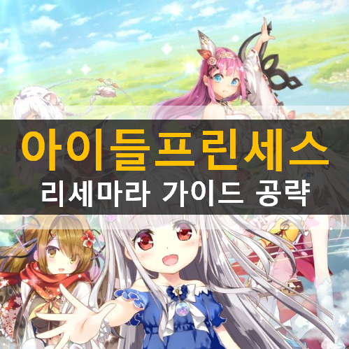  아이들 프린세스 리세마라 등급표 추천 캐릭터 쿠폰 사용 방법 가이드 공략 츠쿠모케이 오딘 아이기스