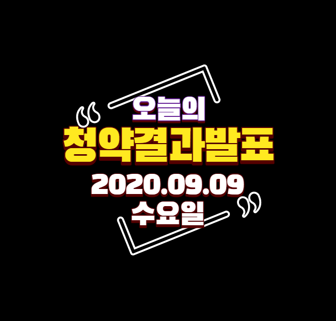  [발표]2020년 9월10일(목) 부동산 청약 당첨자발표