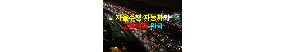  자율주행 자동차와 교통체증 완화