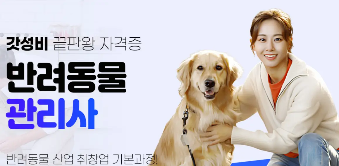반려동물 관리사 교육기관