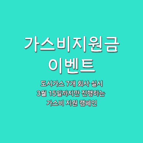  가스비 지원금 ,최대 5만원까지 주는 3월 15일 까지 하는 가스 지원금 이벤트 참여 방법정리