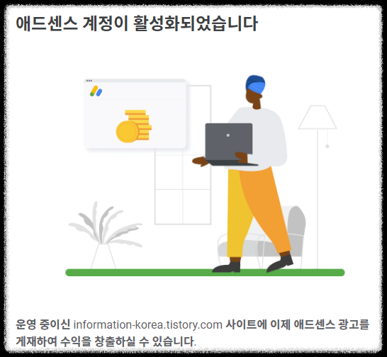 애드센스 계정 활성 확인