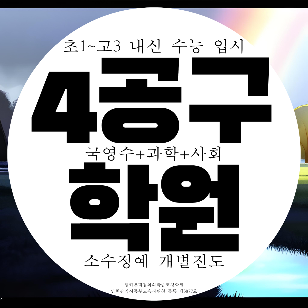  송도 웰카운티 4공구 종합학원 고등 중등 영수 과학 사회 국어학원 영어 수학