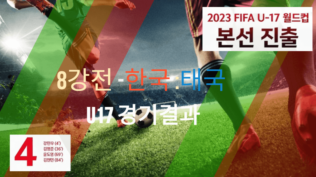 U17한국축구8강경기