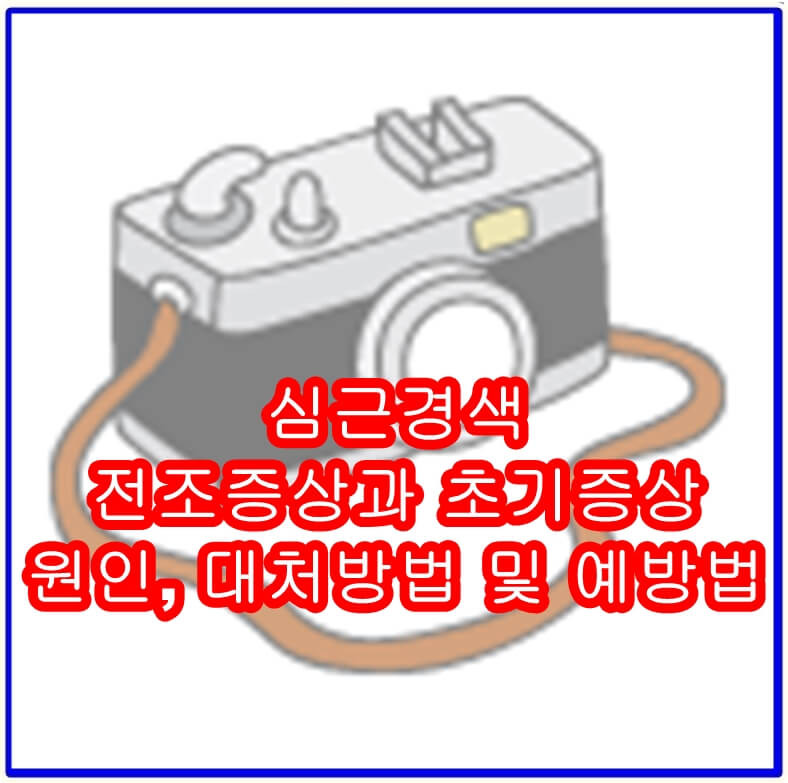 심근경색의 전조증상과 초기증상&#44; 원인&#44; 대처방법 및 예방법