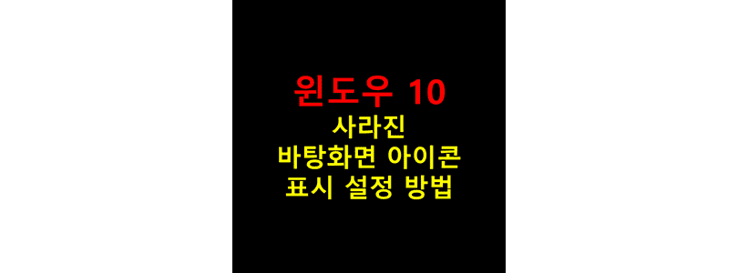 Windows-10에서-사라져버린-바탕화면-아이콘이-다시-보이도록-설정하는-방법-썸네일