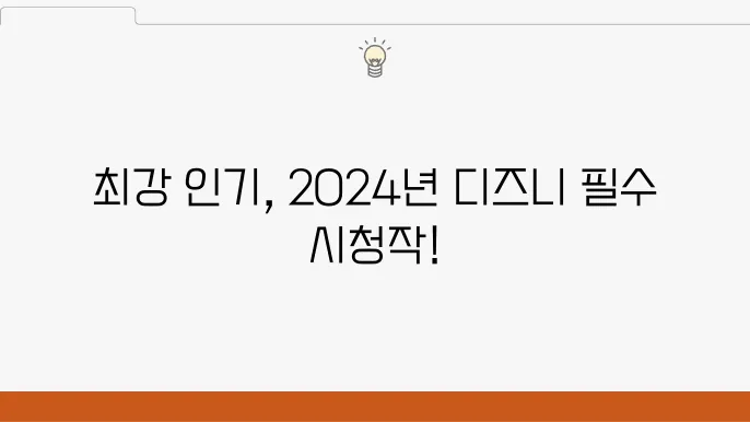 2024 디즈니 플러스 인기 콘텐츠 추천 목록 TOP 10