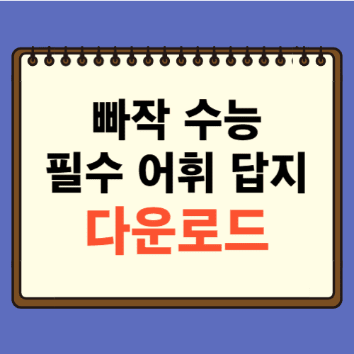 빠작 수능 국어 필수 어휘 답지에 관한 포스팅