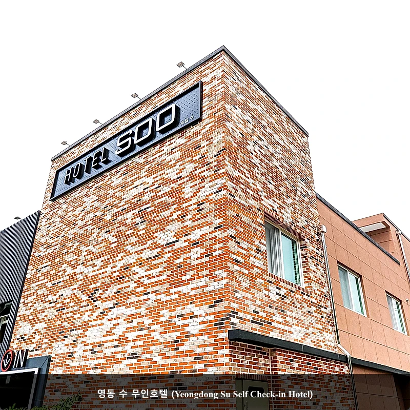 영동 수 무인호텔 (Yeongdong Su Self Check-in Hotel)_4