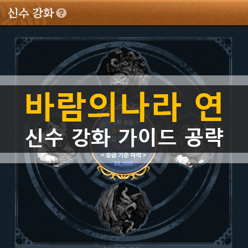  바람의나라 연 신수강화 십억경 주작 청룡 백호 현무 직업추천 공략