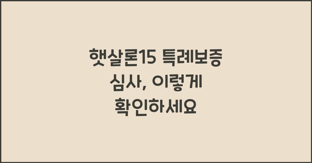 햇살론15 특례보증 심사