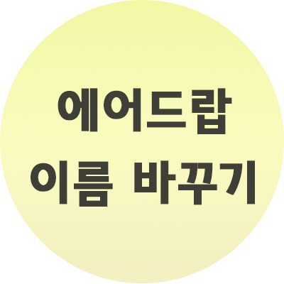  에어드랍 이름 바꾸기 방법 간편하게 하는법 정리