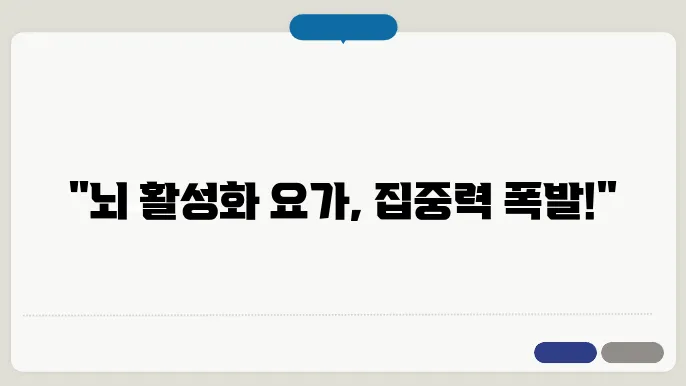 뇌가 활성화 되는 요가자세