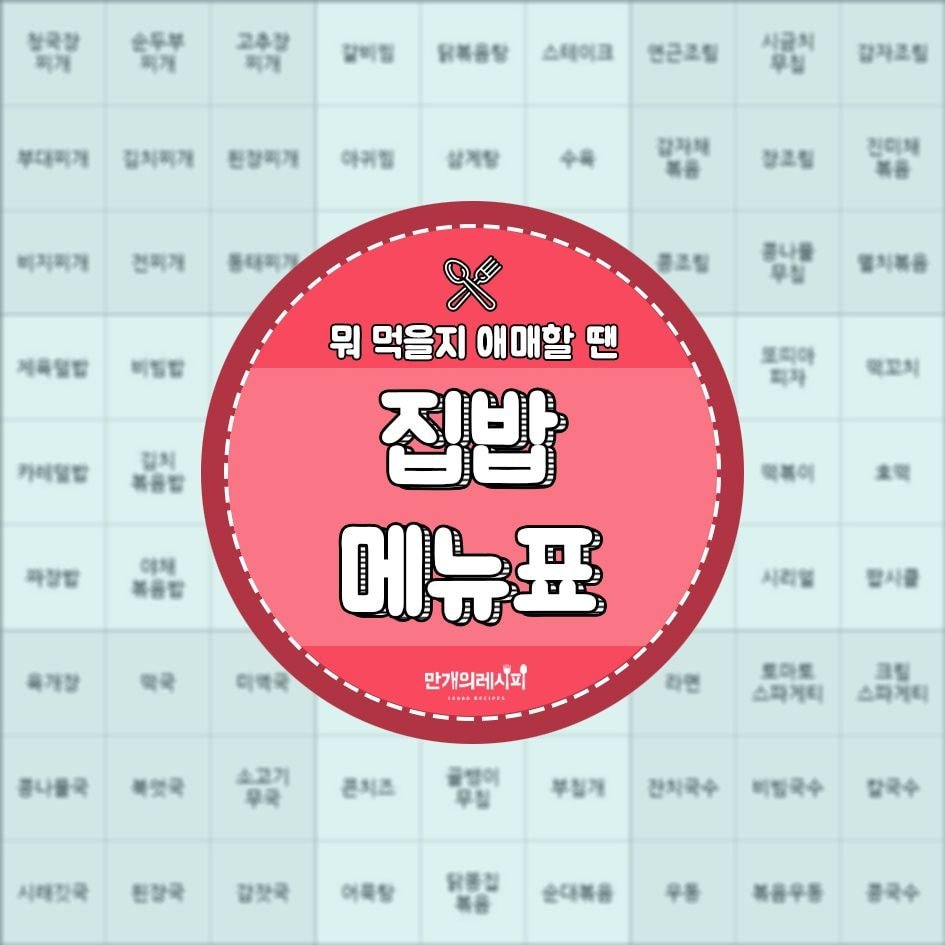  오늘 뭐먹지? 집밥메뉴표