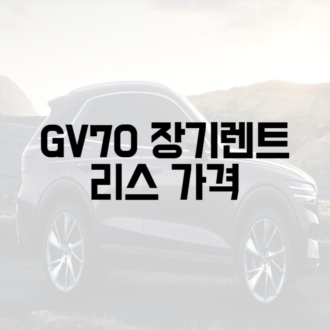  GV70 장기렌트 리스 가격
