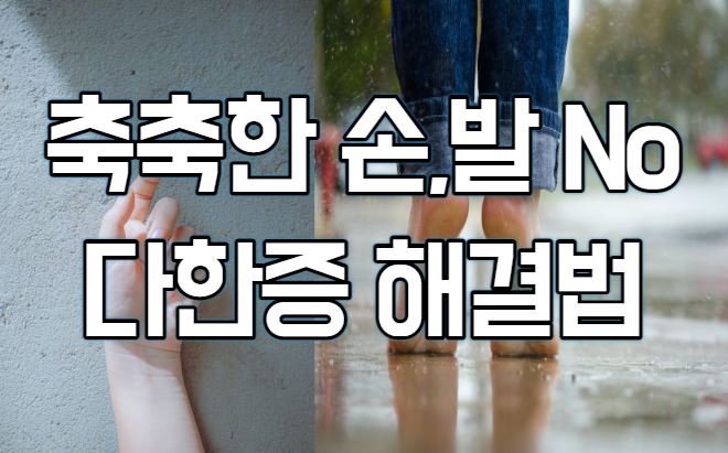  다한증 해결법(feat.축축한 손,발)