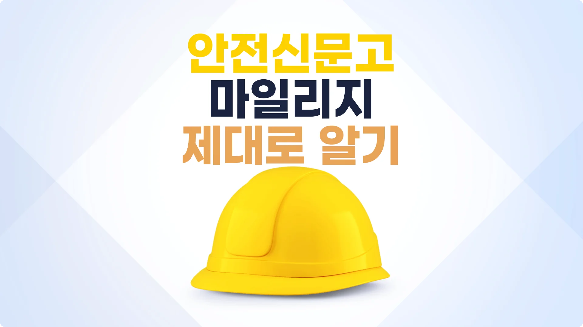  안전신문고 마일리지 잘못된 진실, 불법 주정차 신고 포상금은 있을까?