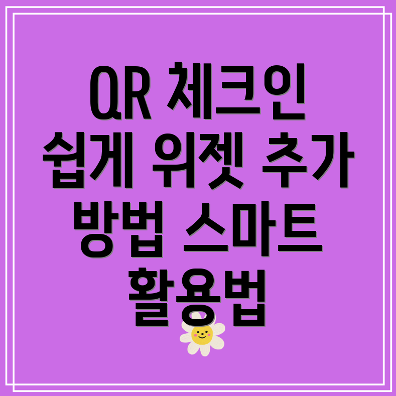 QR 체크인