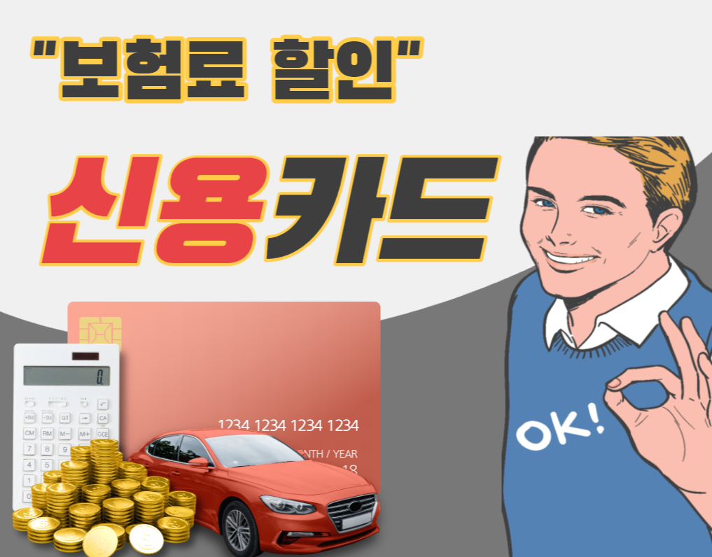  혜택 좋은 신용카드 추천 보험료 할인 편