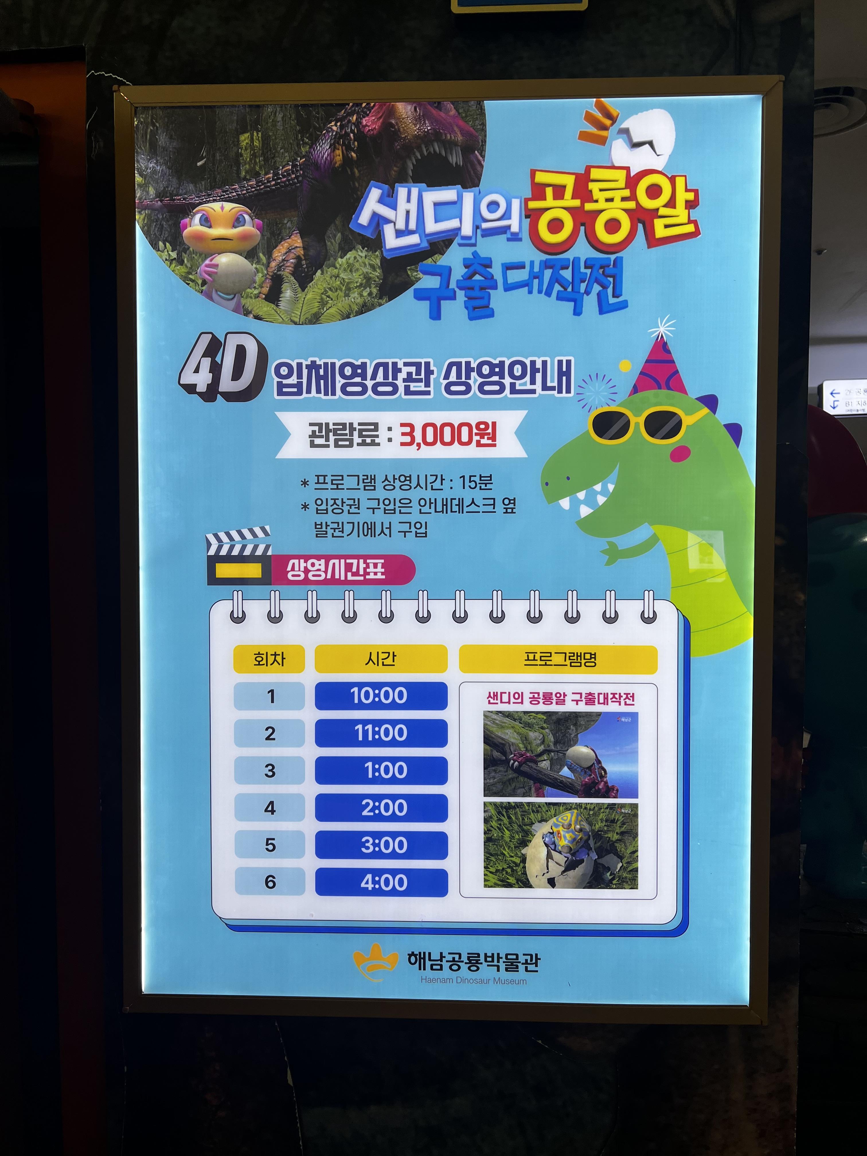 민수랜드-해남공룡박물관 4D상영시간표
