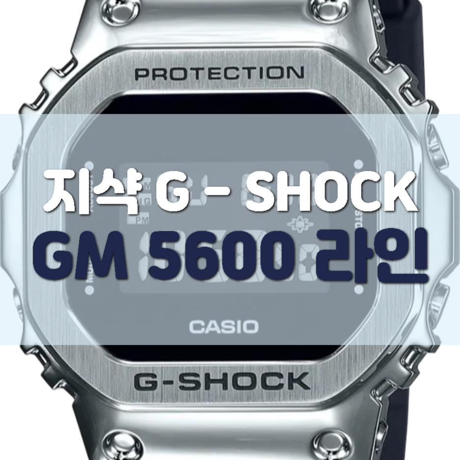  지샥 GM5600 반메탈 특징 5가지를 알아보자!