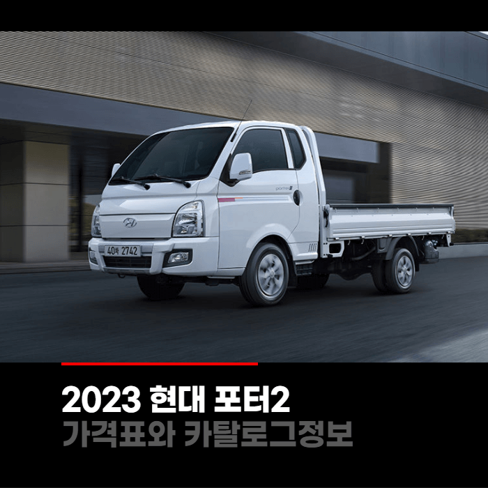  2023 현대 포터2 가격표와 카탈로그정보 바로보기