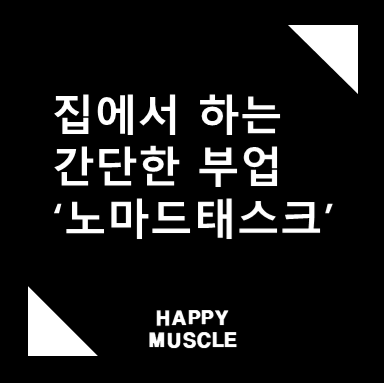  돈이 필요해? '노마드태스크' 집에서 하는 간단한 부업