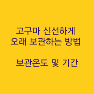  고구마 신선하게 오래 보관하는 방법 보관온도 및 기간