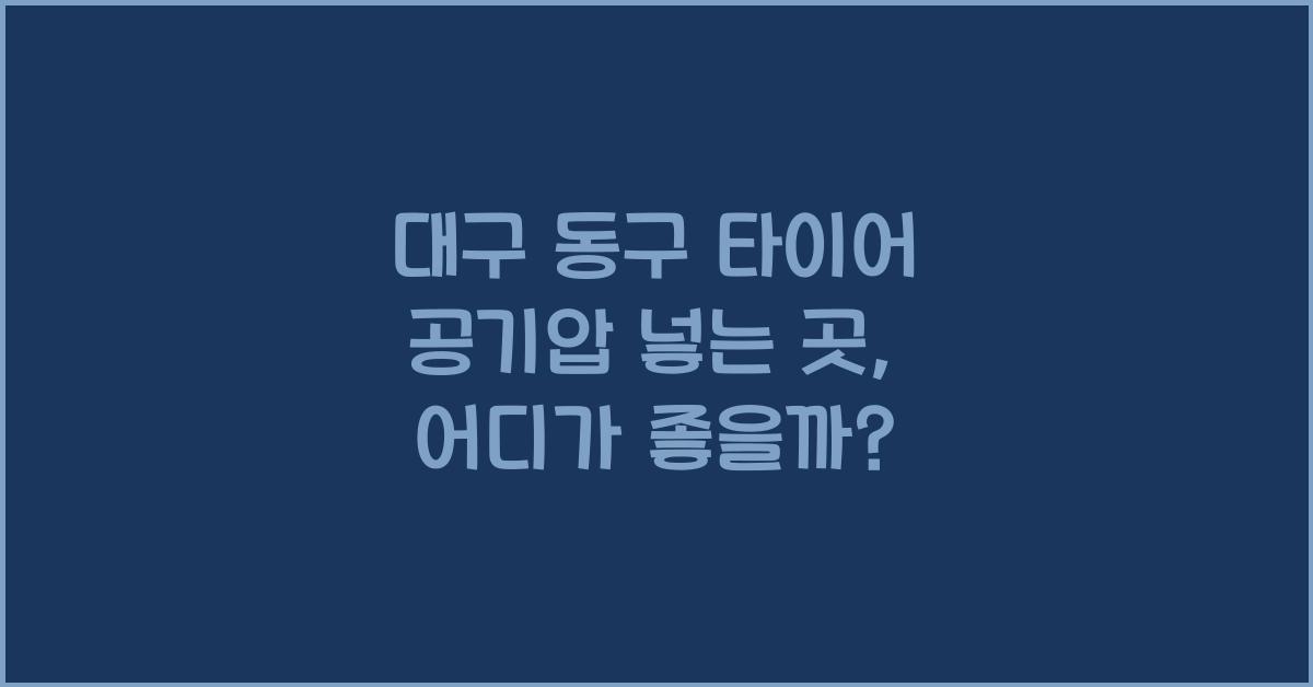 대구 동구 타이어 공기압 넣는 곳