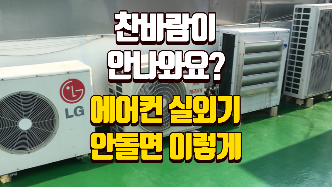 에어컨 실외기가 안돌아가요 / 해결방법 3가지 / 고장?