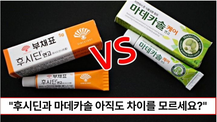 “제대로 알고 사용해야 합니다” 대한민국 연고 대표주저 후시딘 마데카솔 용도 차이 “제대로 알고 사용해야 합니다” 대한민국 연고 대표주저 후시딘 마데카솔 용도 차이