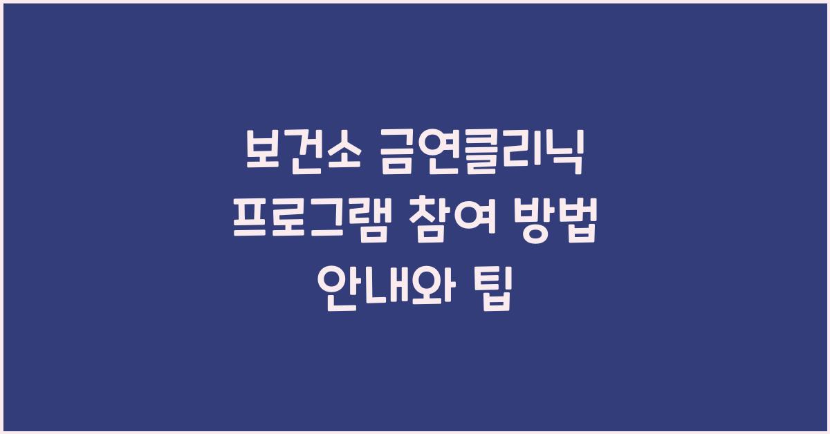 보건소 금연클리닉 프로그램 참여 방법 안내
