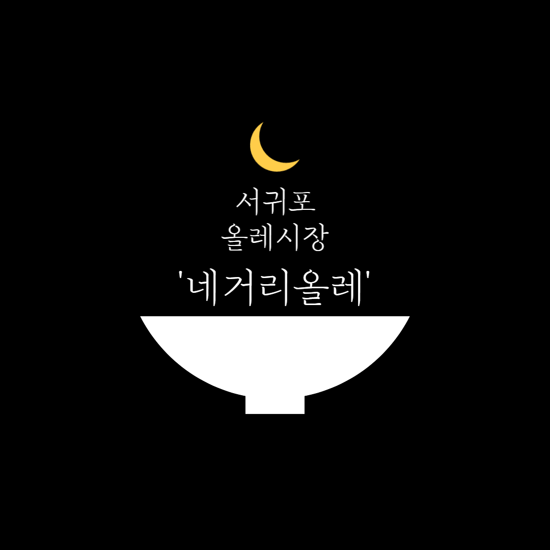  제주 서귀포올레시장 유명맛집 네거리올레 롤카츠