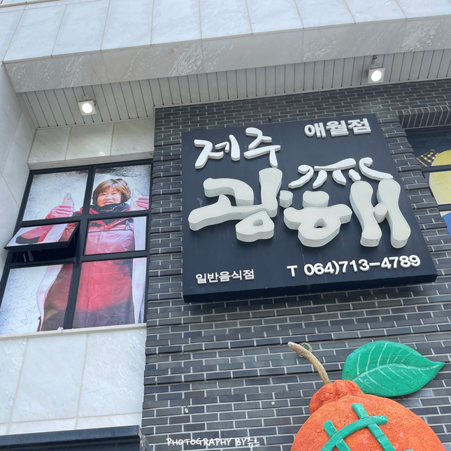 제주갈치조림 맛집 애월 광해 외관사진