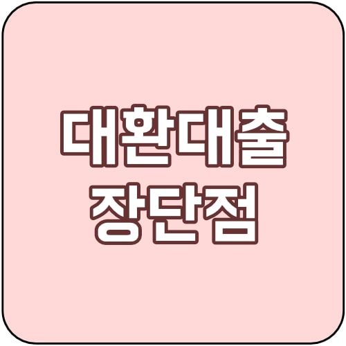  대환대출의 장점과 단점