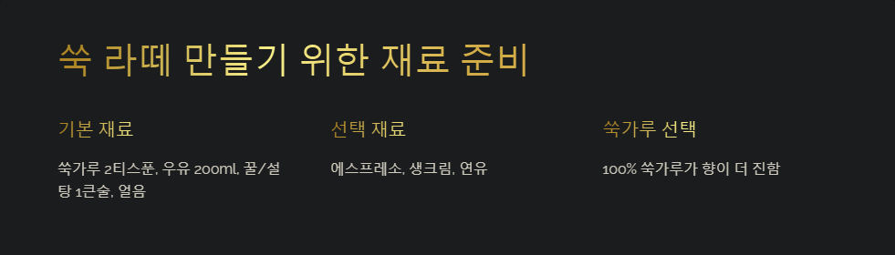 쑥 라떼 만들기, 카페 메뉴 집에서 즐기기