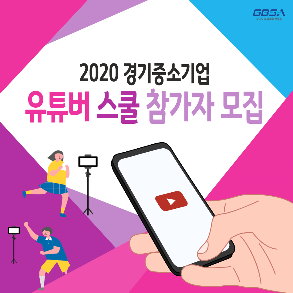  2020 경기도 중소기업 유튜버스쿨 모집!