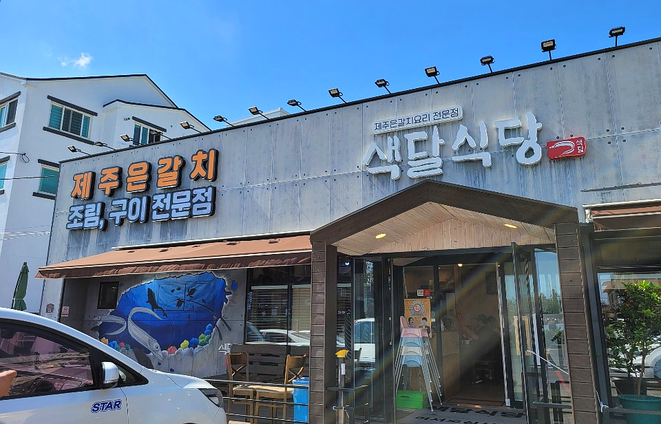  [제주 중문맛집] 통갈치조림,구이 전문점 색달 식당::