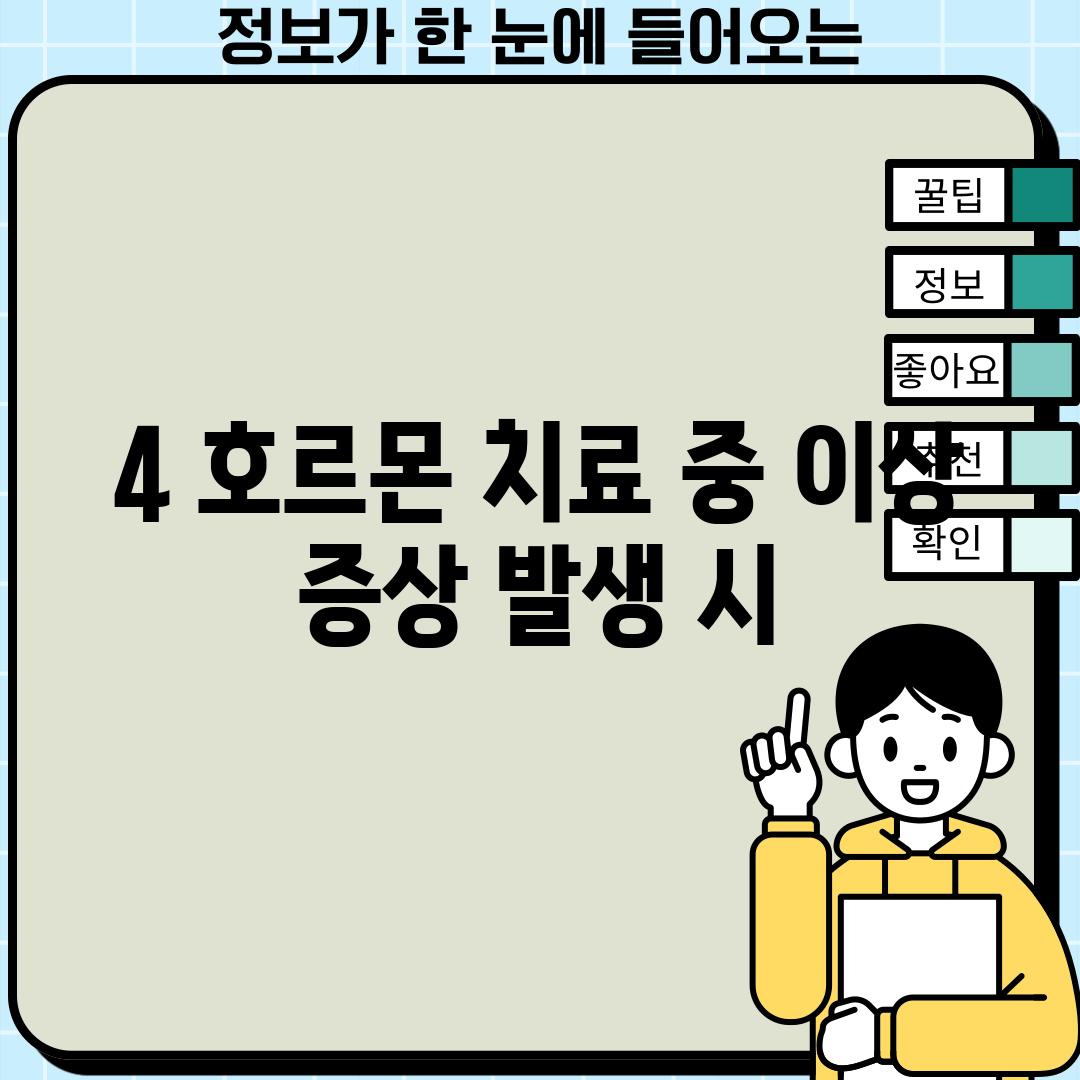 4. 호르몬 치료 중 이상 증상 발생 시